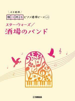 好評第2弾！ 「開いて使えるピアノ連弾ピース 10商品 」10月11日発売！
