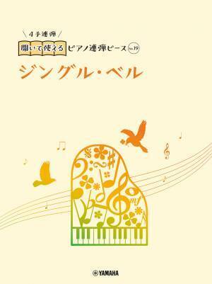 好評第2弾！ 「開いて使えるピアノ連弾ピース 10商品 」10月11日発売！