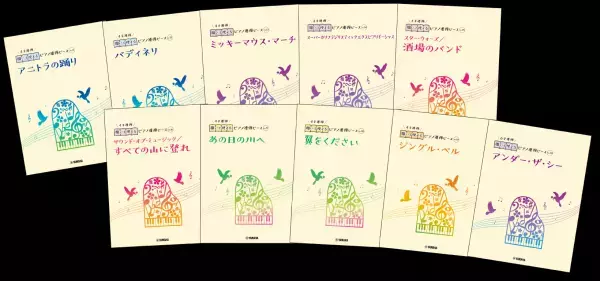 好評第2弾！ 「開いて使えるピアノ連弾ピース 10商品 」10月11日発売！