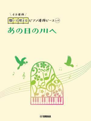 好評第2弾！ 「開いて使えるピアノ連弾ピース 10商品 」10月11日発売！