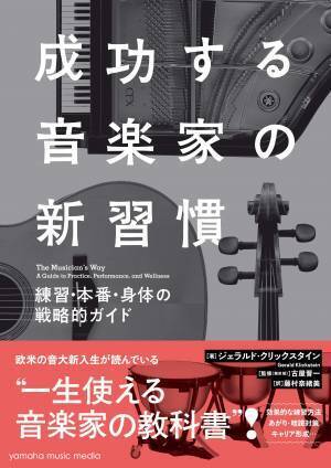 『音楽家を成長させる「教える技術」 ～相互に高め合う演奏と教育のアプローチ～』 1月26日発売！