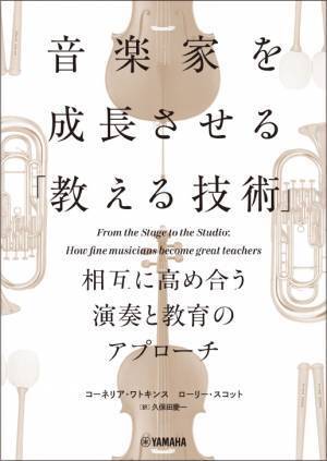 『音楽家を成長させる「教える技術」 ～相互に高め合う演奏と教育のアプローチ～』 1月26日発売！