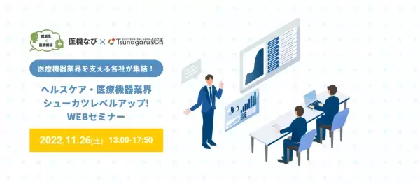 就活生集まれ！ コロナ禍で注目のヘルスケア・医療機器業界の企業が集結！
