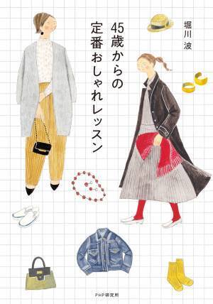 今までの服がしっくりこない大人のためのイラストエッセイ 　堀川 波著 『４５歳からの定番おしゃれレッスン』発売