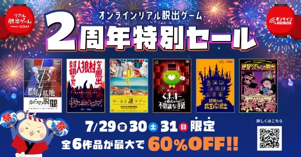 オンラインリアル脱出ゲーム2周年記念！ 最大60%オフで対象6作品が遊べるタイムセールを開催！