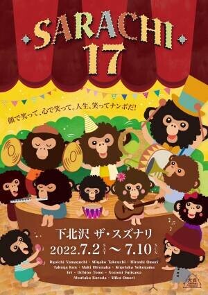 山口良一・竹内都子ら豪華キャストで贈る　大森カンパニープロデュースvol,40『更地17』7/2より上演決定！ビジュアル解禁　カンフェティにてチケット発売