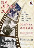 サイレント映画を盛り上げる日本の伝統芸能 活弁の世界　『浅草活弁祭り2022』開催決定　カンフェティでチケット発売