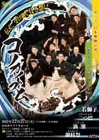 日本舞踊の普及と新たな創造に挑む 男性舞踊家ユニット〈弧の会〉　後進育成企画第二弾『コノカイズム～弧の会 ジュニア育成プロジェクトVol.2～』上演決定　カンフェティでチケット発売