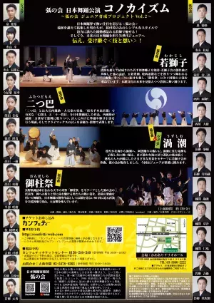 日本舞踊の普及と新たな創造に挑む 男性舞踊家ユニット〈弧の会〉　後進育成企画第二弾『コノカイズム～弧の会 ジュニア育成プロジェクトVol.2～』上演決定　カンフェティでチケット発売