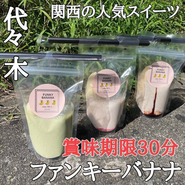 【人気関西スイーツ】「ファンキーバナナ!!」が東京代々木駅前にオープン！