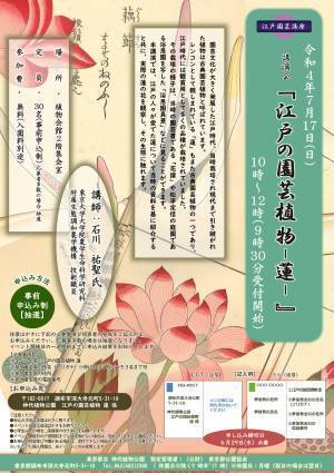 7月17日(日)、参加費無料の江戸園芸講座「江戸園芸植物ー蓮ー」神代植物公園にて行います