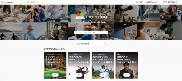 学びのプラットフォーム「マナティー」がWebブラウザ版サービスを開始