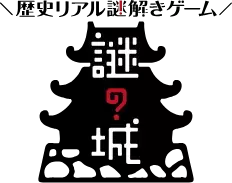 天守閣にも入れる小田原城で開催する謎解きイベント 小田原城を守った北条氏康の歴史を追うリアル謎解きゲーム