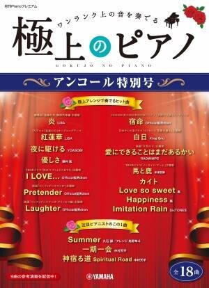 「月刊Pianoプレミアム 極上のピアノ2022春夏号」 5月24日発売！