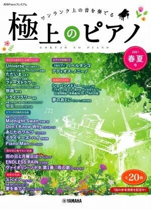 「月刊Pianoプレミアム 極上のピアノ2022春夏号」 5月24日発売！