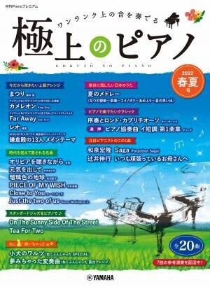 「月刊Pianoプレミアム 極上のピアノ2022春夏号」 5月24日発売！