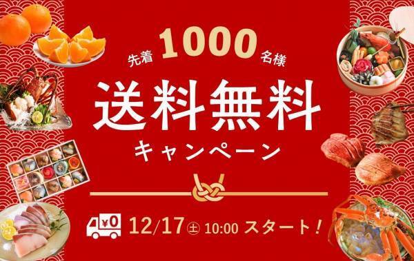 ＼先着1,000名様限定！送料無料／12/17(土)午前10時よりスタート！たびふくで年末年始グルメをお得にお取り寄せ！【旅する久世福e商店】
