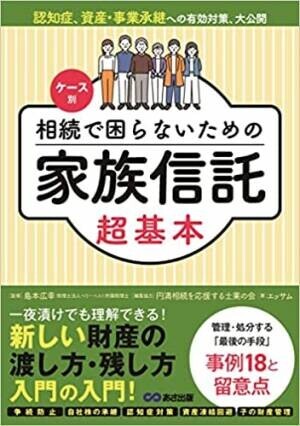 ケース別 相続で困らないための家族信託超基本　キンドル電子書籍ストアで配信開始