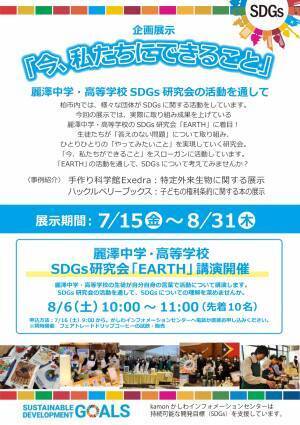 【麗澤SDGs研究会「EARTH」】生徒による講演　 「だれにでも始められるSDGs」