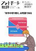 『フットボール批評issue35』が3月7日に発売　特集はサッカー4局面の解剖学