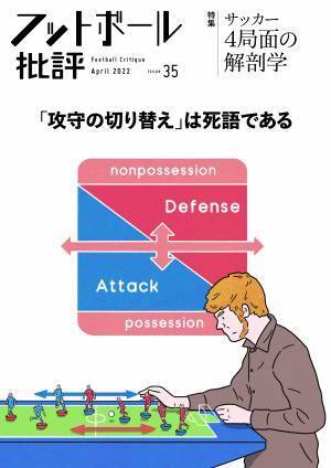 『フットボール批評issue35』が3月7日に発売　特集はサッカー4局面の解剖学