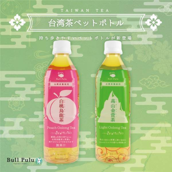 台湾茶がペットボトルで登場！大好評発売中！