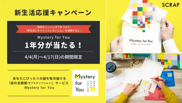 謎解きのサブスクリプションサービス「Mystery for You」があなたの新生活を応援。 「Mystery for You 新生活応援キャンペーン」が開催決定！