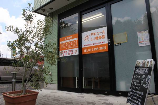 練馬区おすすめ整体院！根本的な施術で痛みの出づらい体を目指せる「アキュールはりきゅう整骨院」の情報を駅近ドットコムで公開