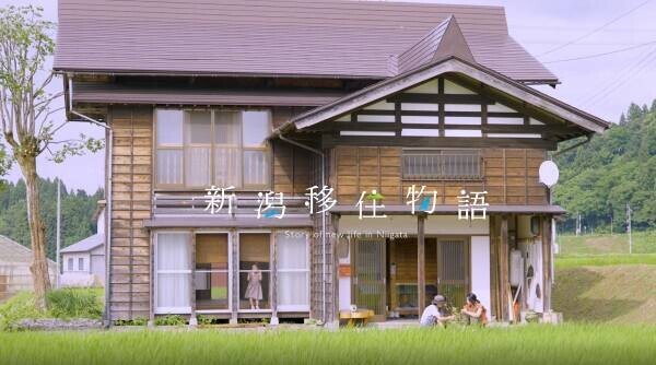 【新潟移住物語】STORY3「地域という名のマイホーム」公開！