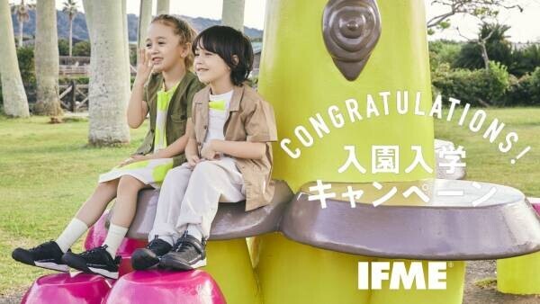 子ども靴ブランド「IFME（イフミー）」がパパ・ママお子様を応援！『入園・入学キャンペーン』開催！
