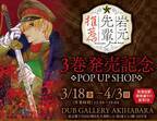 『岩元先輩ノ推薦』のオンリーショップが、「DUB GALLERY AKIHABARA」にて3月18日(金)より開催！