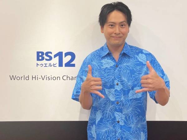 1～3月シーズンゲストは三代目JSB山下健二郎に決定！ BS12「ハワイに恋して！」 豪華お年玉プレゼントキャンペーン実施！