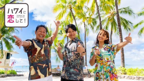 1～3月シーズンゲストは三代目JSB山下健二郎に決定！ BS12「ハワイに恋して！」 豪華お年玉プレゼントキャンペーン実施！