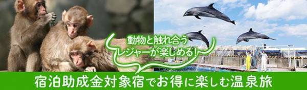 大分・静岡県民限定、県内観光促進事業による割引補助でお得に宿泊。大江戸温泉物語「別府清風」と「伊東 ホテルニュー岡部」は動物と触れ合えるレジャースポットにアクセス良好だから春のファミリー旅にお薦め！