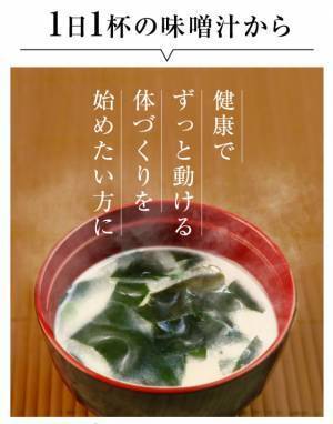 高齢者の健康を支える 「おいしい味噌汁プロテイン」5月7日（土）より販売開始 。不足しがちなたんぱく質を簡単補給！