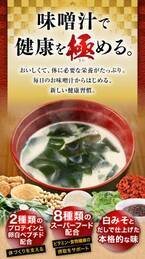 高齢者の健康を支える 「おいしい味噌汁プロテイン」5月7日（土）より販売開始 。不足しがちなたんぱく質を簡単補給！