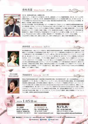 パリの一流音楽家が認めたチェリスト・舟木真菜が織りなす癒しの音楽『舟木真菜 チェロ リサイタル 2022 ～Spring～』開催決定！1/5よりカンフェティにてチケット発売