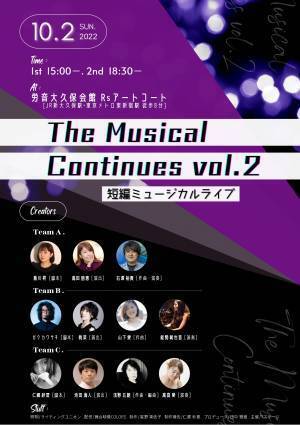 気鋭のクリエイター11 名の新作ミュージカル3作品を一挙上演 『The Musical Continues vol.2 短編ミュージカルライブ』10月2日開催！！　カンフェティでチケット発売