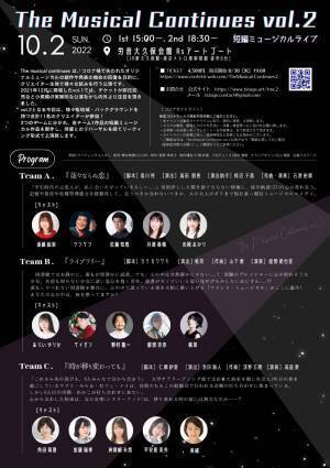 気鋭のクリエイター11 名の新作ミュージカル3作品を一挙上演 『The Musical Continues vol.2 短編ミュージカルライブ』10月2日開催！！　カンフェティでチケット発売