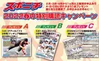 スポニチ【2022春の特別購読キャンペーン】～おかげさまで創刊73年～