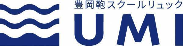 子供たち、地球環境にやさしい“豊岡鞄®️のSDGsな環境配慮型スクールリュック”「UMI」の販売を開始します！