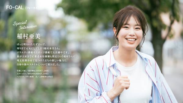 稲村亜美さんが熊谷のまだ見ぬ魅力を探す旅へ「旅色FO-CAL」埼玉県熊谷市特集公開