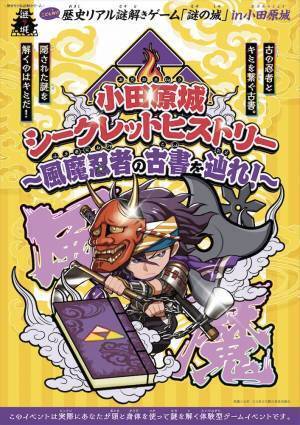 忍者をゲームで楽しく学ぶ。小田原城でこども向け体験型イベント　歴史を知るリアル謎解きゲーム 11/1(火)から