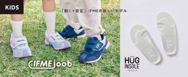 子ども靴ブランド『IFME（イフミー）』より ネーミングと機能性が話題の新モデル IFME joob（イフミージョーブ）が新登場！