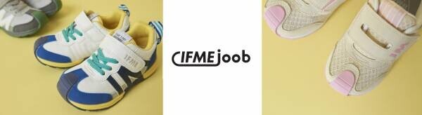 子ども靴ブランド『IFME（イフミー）』より ネーミングと機能性が話題の新モデル IFME joob（イフミージョーブ）が新登場！