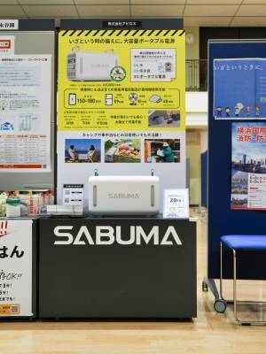 大容量ポータブル電源 SABUMAを【横浜市民防災センター】で展示