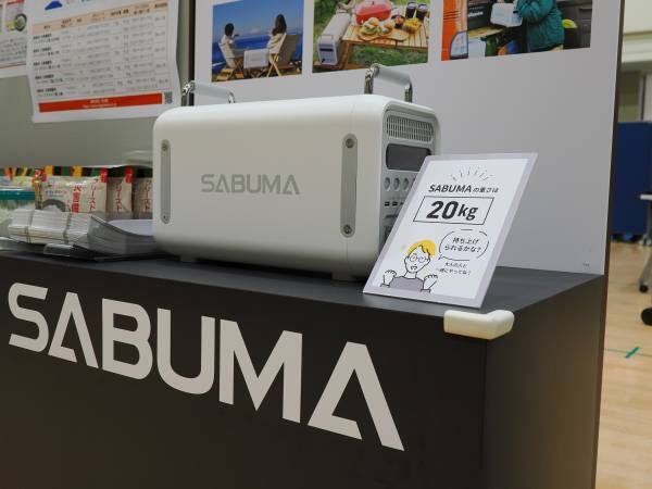 大容量ポータブル電源 SABUMAを【横浜市民防災センター】で展示