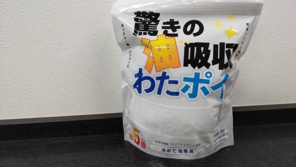 [1月20日全国販売開始]驚きの油吸収　わたポイ発売！