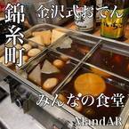 味噌だれでいただく金沢おでんの店！「みんなの食堂M＆AR」が錦糸町にオープン！
