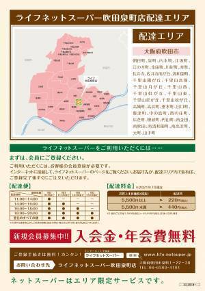 ご注文いただいた商品を店舗からご自宅へお届け「ライフネットスーパー吹田泉町店」サービス開始　【お客様のニーズにお応えし吹田市内の配達エリアを拡大】